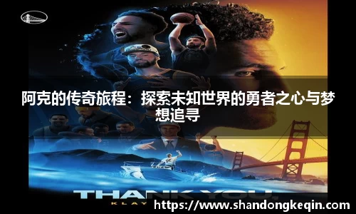 阿克的传奇旅程：探索未知世界的勇者之心与梦想追寻