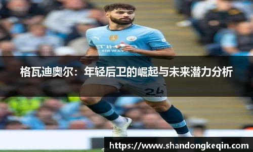 格瓦迪奥尔：年轻后卫的崛起与未来潜力分析