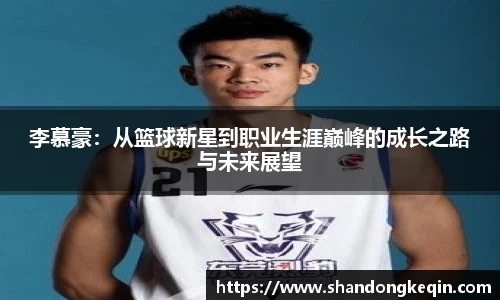 李慕豪：从篮球新星到职业生涯巅峰的成长之路与未来展望