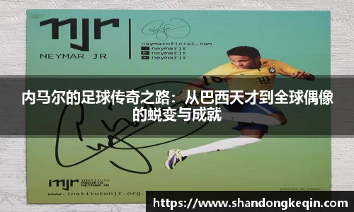 内马尔的足球传奇之路：从巴西天才到全球偶像的蜕变与成就