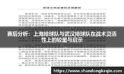 赛后分析：上海排球队与武汉排球队在战术灵活性上的较量与启示