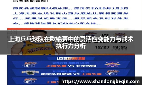 上海乒乓球队在欧锦赛中的灵活应变能力与战术执行力分析