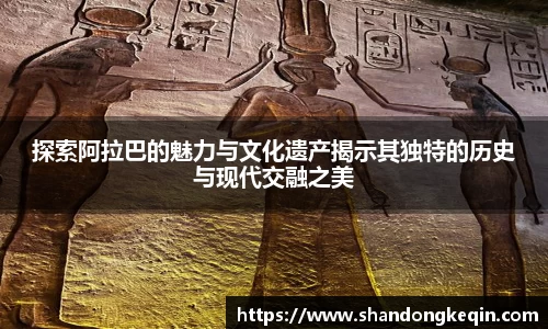 探索阿拉巴的魅力与文化遗产揭示其独特的历史与现代交融之美