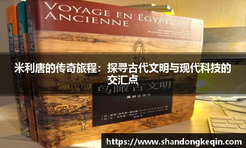 米利唐的传奇旅程：探寻古代文明与现代科技的交汇点