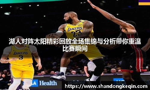 湖人对阵太阳精彩回放全场集锦与分析带你重温比赛瞬间