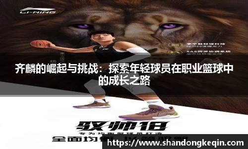 齐麟的崛起与挑战：探索年轻球员在职业篮球中的成长之路